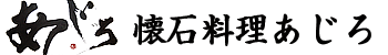 萩 あじろ 懐石料理